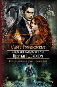 Обложка книги «Прятки с демоном»