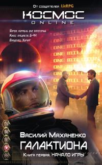 Обложка книги «Галактиона. Начало игры»