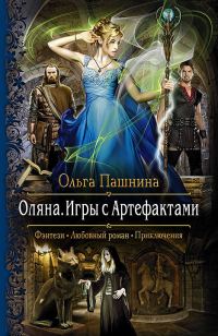 Обложка книги «Оляна. Игры с Артефактами»