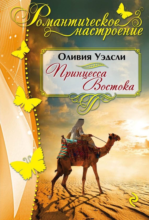 Обложка книги «Принцесса Востока»