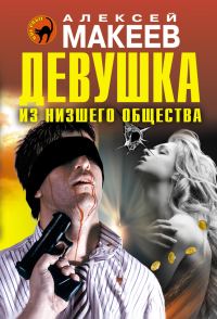 Обложка книги «Девушка из низшего общества»