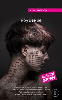 Обложка книги «Крушение»