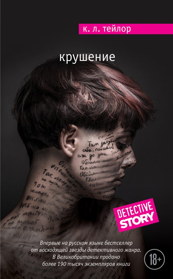 Обложка книги «Крушение»