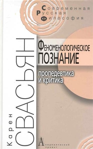 Обложка книги «Феноменологическое познание»
