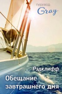 Обложка книги «Обещание завтрашнего дня»