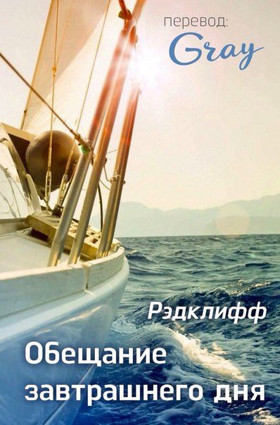 Обложка книги «Обещание завтрашнего дня»