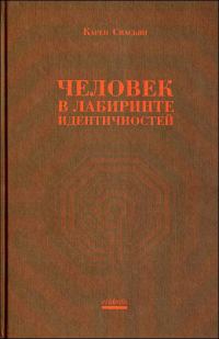 Обложка книги «Человек в лабиринте идентичностей»