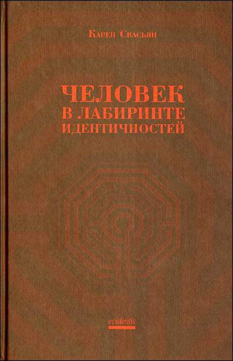 Обложка книги «Человек в лабиринте идентичностей»