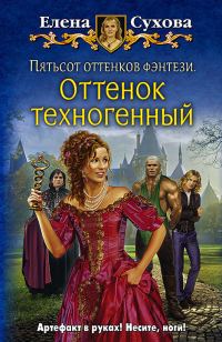Обложка книги «Пятьсот оттенков фэнтези. Оттенок техногенный»