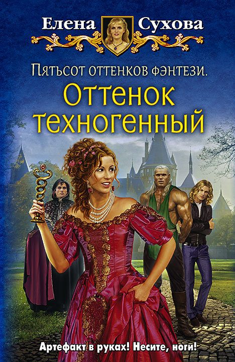 Обложка книги «Пятьсот оттенков фэнтези. Оттенок техногенный»
