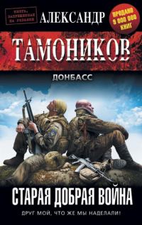 Обложка книги «Старая добрая война»