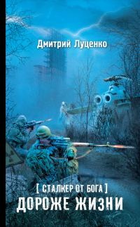 Обложка книги «Сталкер от бога. Дороже жизни»