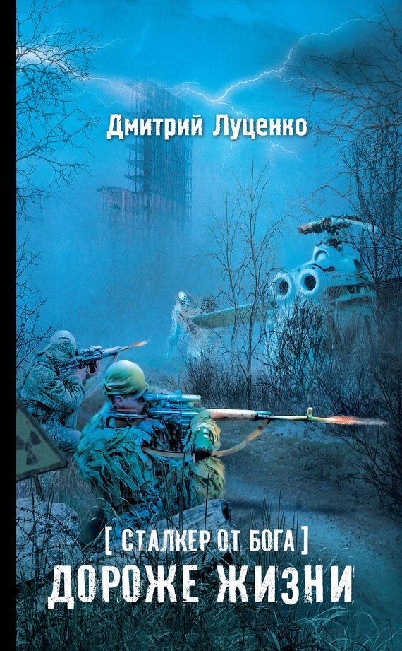 Обложка книги «Сталкер от бога. Дороже жизни»