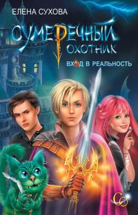 Обложка книги «Сумеречный охотник. Вход в Реальность»