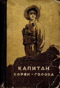 Обложка книги «Капитан Сорви-голова»