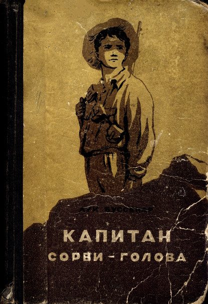 Обложка книги «Капитан Сорви-голова»