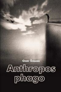 Обложка книги «Anthropos phago»