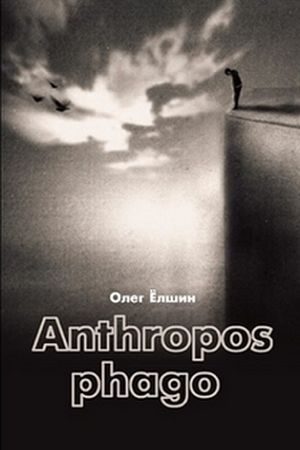 Обложка книги «Anthropos phago»