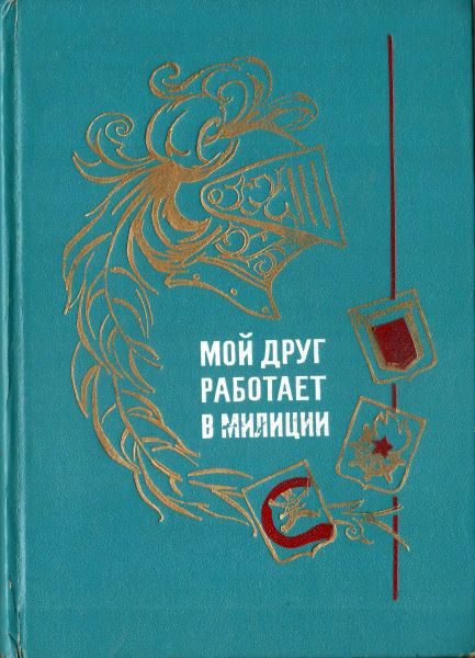 Обложка книги «Мой друг работает в милиции»