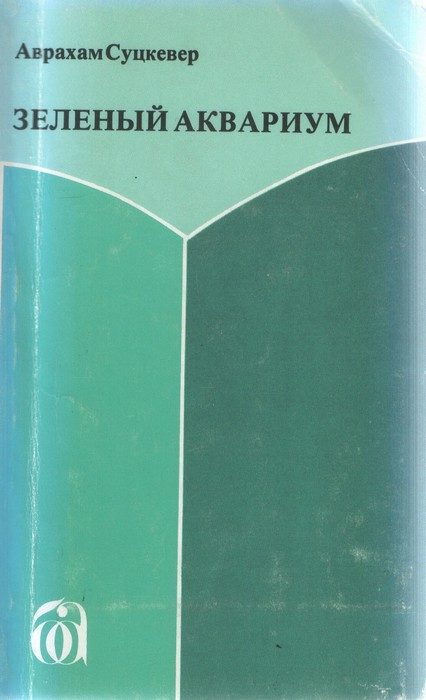 Обложка книги «Зеленый аквариум»