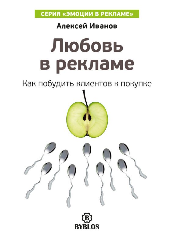 Обложка книги «Любовь в рекламе. Как побудить клиентов к покупке»