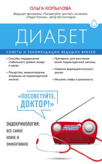Обложка книги «Диабет. Советы и рекомендации ведущих врачей»