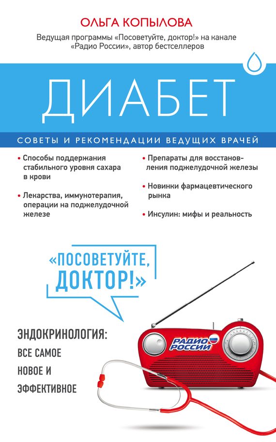 Обложка книги «Диабет. Советы и рекомендации ведущих врачей»