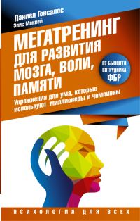 Обложка книги «Мегатренинг для развития мозга, воли, памяти»