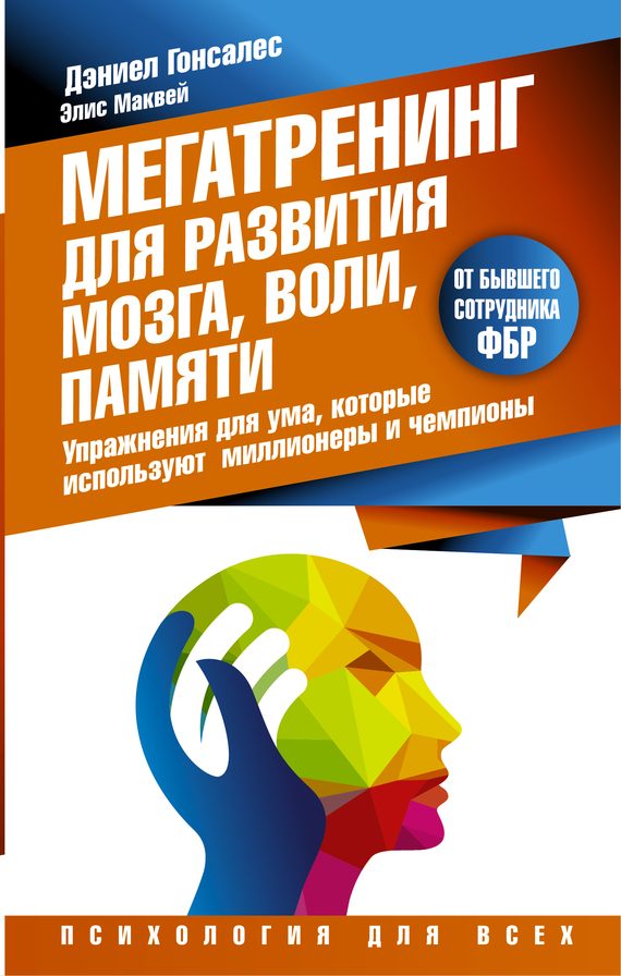 Обложка книги «Мегатренинг для развития мозга, воли, памяти»