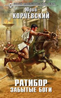 Обложка книги «Забытые боги»