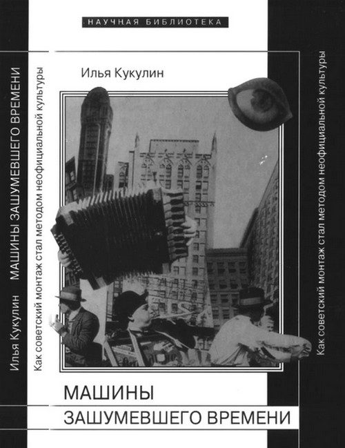 Обложка книги «Машины зашумевшего времени»
