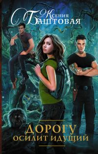 Обложка книги «Дорогу осилит идущий»