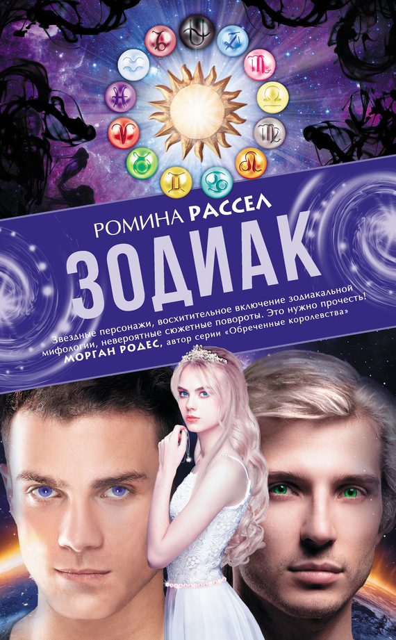 Обложка книги «Зодиак»