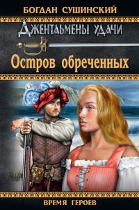Обложка книги «Остров обреченных»