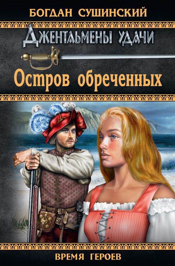 Обложка книги «Остров обреченных»