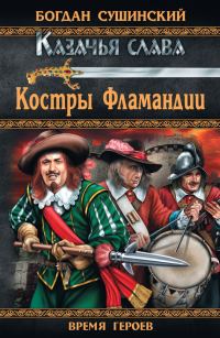Обложка книги «Костры Фламандии»