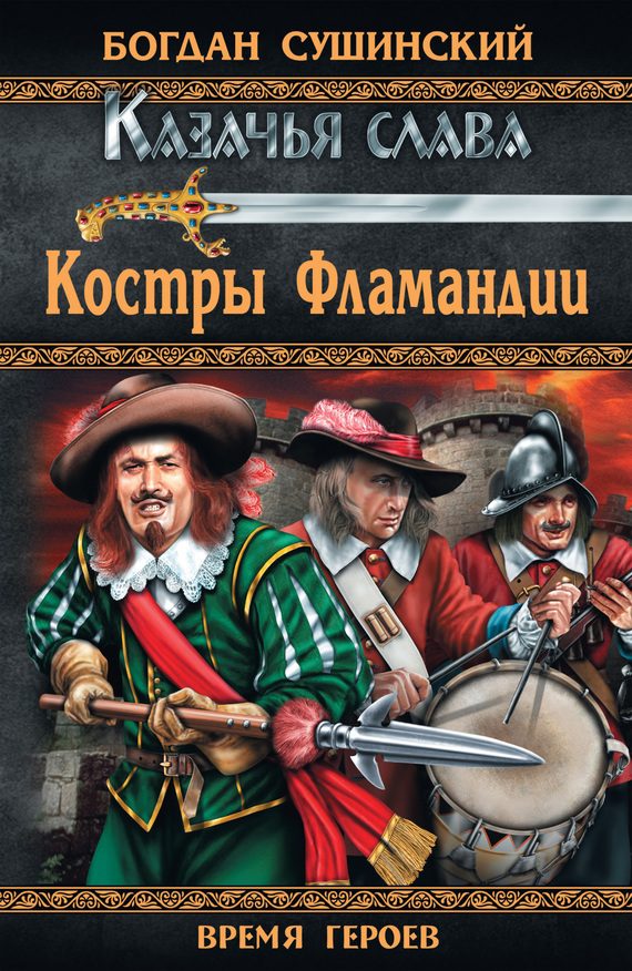 Обложка книги «Костры Фламандии»