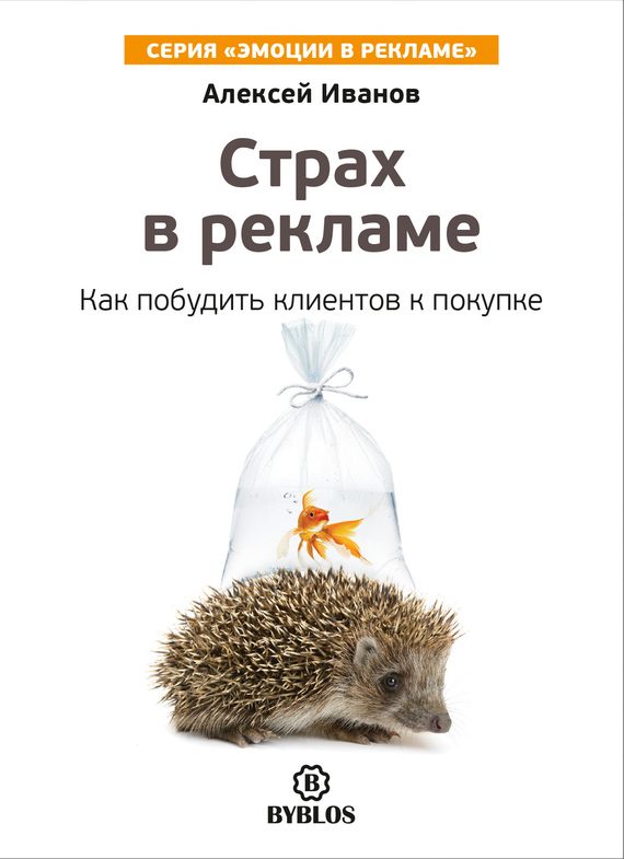 Обложка книги «Страх в рекламе. Как побудить клиентов к покупке»