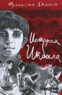 Обложка книги «История Икбала»