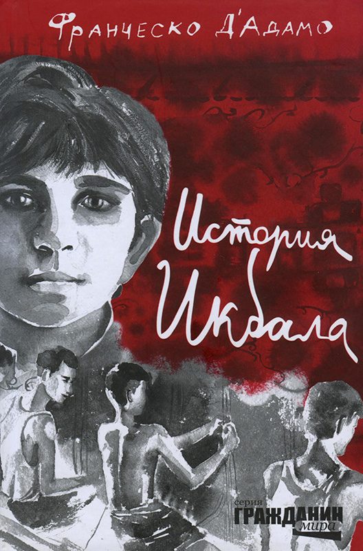 Обложка книги «История Икбала»