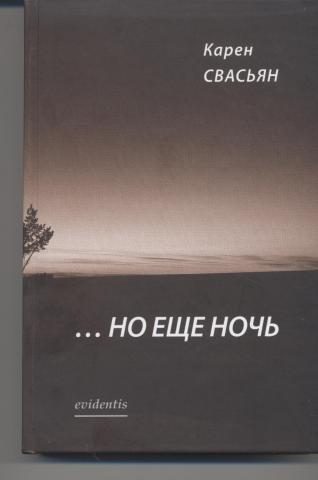 Обложка книги «…Но еще ночь»