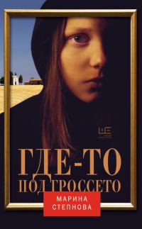 Обложка книги «Где-то под Гроссето (сборник)»