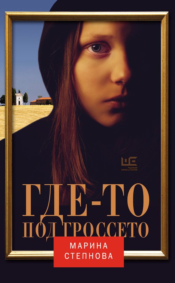 Обложка книги «Где-то под Гроссето (сборник)»