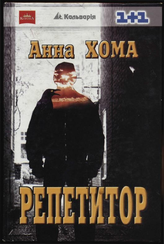 Обложка книги «Репетитор»