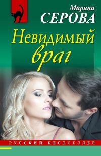 Обложка книги «Невидимый враг»