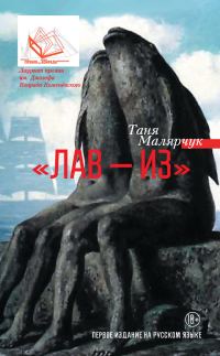 Обложка книги ««Лав – из»»