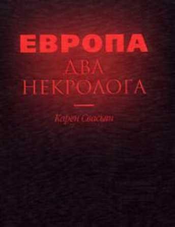 Обложка книги «Европа. Два некролога»