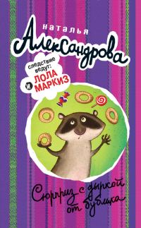 Обложка книги «Сюрприз с дыркой от бублика»