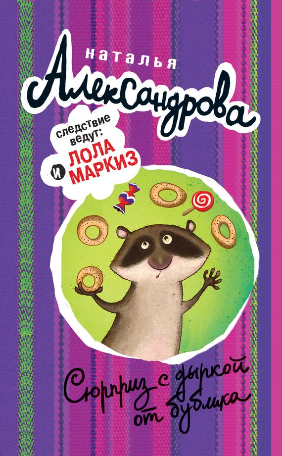 Обложка книги «Сюрприз с дыркой от бублика»