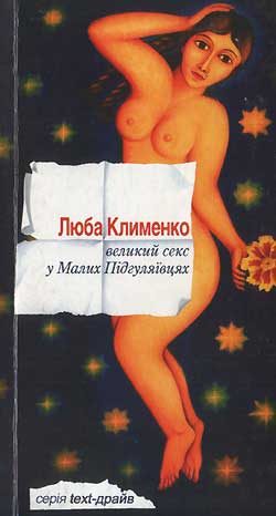 Обложка книги «Великий секс у Малих Підгуляївцях»